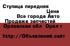 Ступица передняя Nissan Qashqai (J10) 2006-2014 › Цена ­ 2 000 - Все города Авто » Продажа запчастей   . Орловская обл.,Орел г.